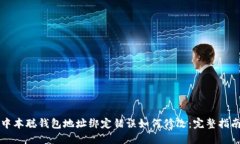 中本聪钱包地址绑定错误如何修改:完整指南