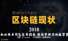 手机比特币钱包使用指南:轻松管理你的数字资