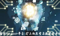 深入解析Bitdeer平台:矿工的天堂与数字货币的未
