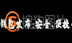 新比特币(btn)钱包发布:安全、便捷的数字资产管