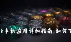 MetaMask手机应用详细指南:如何下载和使用