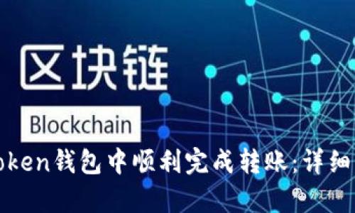 如何在Token钱包中顺利完成转账:详细步骤解析