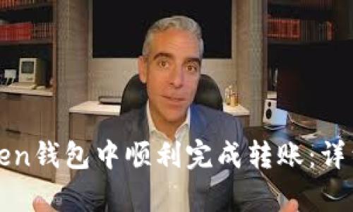 如何在Token钱包中顺利完成转账:详细步骤解析
