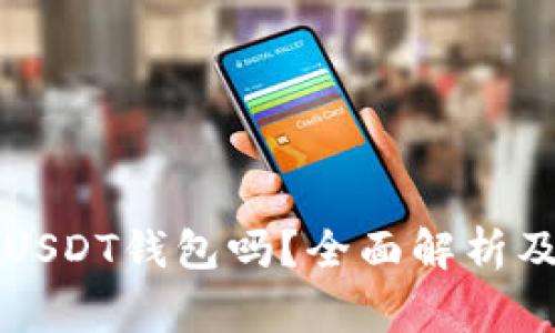 国内可以使用USDT钱包吗?全面解析及常见问题解答