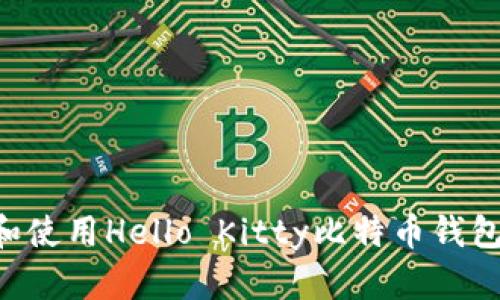 如何下载和使用Hello Kitty比特币钱包:全面指南