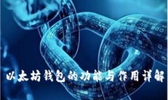 以太坊钱包的功能与作用详解
