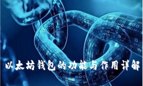 以太坊钱包的功能与作用详解