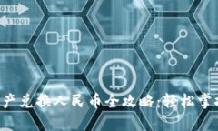 Bitkeep数字资产兑换人民币全攻略:轻松掌握汇率