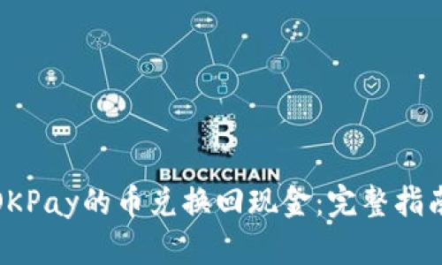 如何将OKPay的币兑换回现金:完整指南及步骤