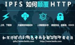 如何修改USDT钱包中的金额及其下载方法