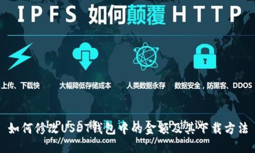 如何修改USDT钱包中的金额及其下载方法