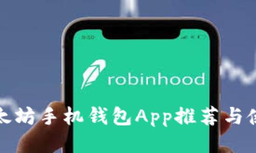 最佳以太坊手机钱包App推荐与使用指南