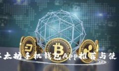 最佳以太坊手机钱包App推荐与使用指南