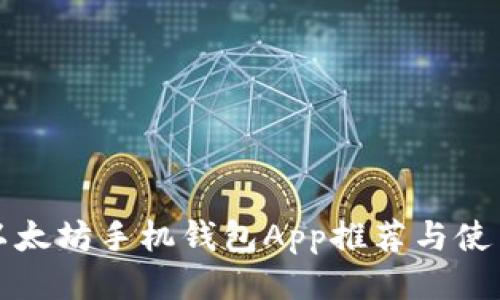 最佳以太坊手机钱包App推荐与使用指南