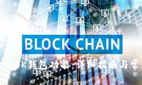 如何快速打开BK钱包功能:详细指南与常见问题解答