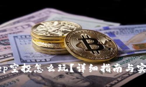 BitKeep空投怎么玩?详细指南与实用技巧