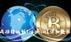如何将欧意TRX成功转移到Tokenim?详细教程及常见