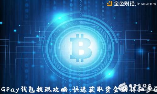 
CGPay钱包提现攻略：快速获取资金的详细步骤