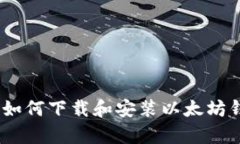 完整指南:如何下载和安装以太坊钱包安卓版