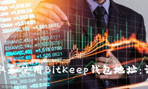 如何获取和使用BitKeep钱包地址：详尽指南