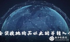 如何安全便捷地购买以太坊并转入个人钱包