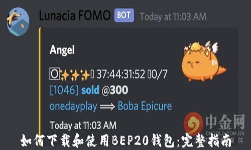 如何下载和使用BEP20钱包:完整指南