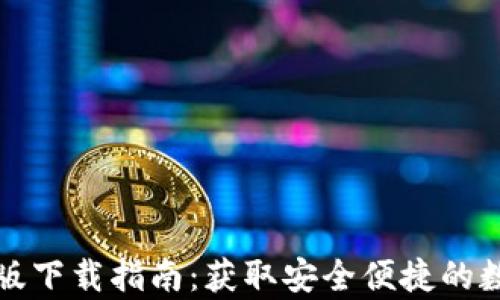 比特派钱包安卓版下载指南:获取安全便捷的数字资产管理工具