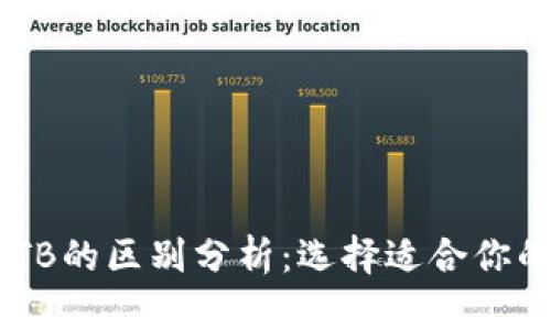 钱包BK与TB的区别分析:选择适合你的电子钱包