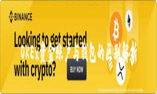 OKEx资金账户与钱包的区别解析