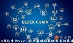 KCASH钱包中的USDT:安全存储和高效交易的最佳选