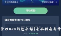 如何查看和管理OKB钱包余额?全面指南与常见问