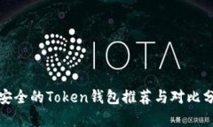最安全的Token钱包推荐与对比分析