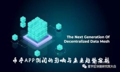 币乎APP倒闭的影响与未来趋势分析