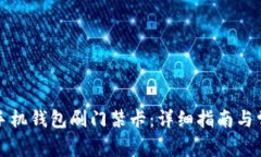 如何使用op手机钱包刷门禁卡:详细指南与常见问