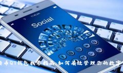 比特币QT钱包找零指南:如何有效管理你的数字资