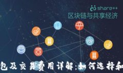 比特币钱包及交易费用详解:如何选择和用户体