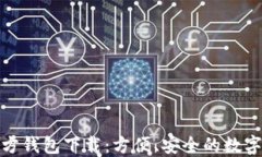 ERC20官方钱包下载:方便、安全的数字资产管理