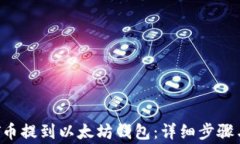 如何将BTT币提到以太坊钱包:详细步骤与注意事