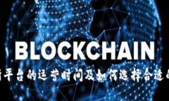 U币交易所平台的运营时间及如何选择合适的交易