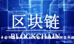 以太坊币安钱包全攻略:如何安全便捷地管理您