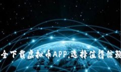如何安全下载虚拟币APP,选择值得信赖的平台