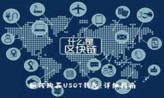 如何购买USDT钱包:详细指南
