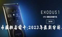 jiaoti币圈排名前十：2023年最新分析与展望
