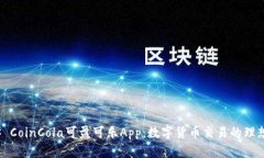 ### CoinCola可盈可乐App:数字货币交易的理想选择