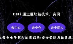 比特币电子钱包使用指南:安全管理与投资技巧