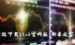 如何安全高效下载btok官网版:脚本之家全方位攻