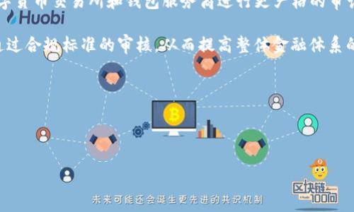 bianziBK钱包事件：详解事件经过与影响/bianzi  
BK钱包, 数字货币, 区块链, 钱包安全/guanjianci  

### 内容主体大纲

1. 引言
   - BK钱包概述
   - 事件背景
2. 事件经过
   - 事件发生的时间节点
   - 主要参与方
   - 具体事件经过
3. 事件影响
   - 对用户的影响
   - 对行业的影响
   - 对监管的影响
4. BK钱包的安全防范措施
   - 安全性的重要性
   - BK钱包的现有安全措施
   - 未来的改进建议
5. 结语
   - 对BK钱包未来发展的展望
   - 行业的启示

### 常见问题

1. BK钱包事件的起因是什么？
2. BK钱包事件对用户造成了哪些具体损失？
3. 此事件对整个数字货币行业的影响是什么？
4. 用户在选择钱包时应注意哪些安全问题？
5. BK钱包未来会如何提升安全措施？
6. 第三方监管机构如何看待此事件？

---

### 引言

BK钱包作为一种数字货币钱包，近年来在用户中获得了广泛的使用。然而，近期发生的BK钱包事件引发了业内外的高度关注。此次事件背后的原因、经过以及对用户和行业的影响，都是我们需要深入探讨的话题。

### 事件经过

事件发生的时间节点
BK钱包事件发生在2023年9月，当时平台通过公告正式通知用户，称其遭遇了大规模的黑客攻击。用户资金的安全性受到了显著威胁。

主要参与方
事件主要涉及BK钱包、黑客组织，以及数以万计的用户。BK钱包作为数字货币服务提供者，黑客则是破坏者，用户则是受害者。

具体事件经过
事件开始于一次常规的系统维护，黑客利用了BK钱包系统的一个安全漏洞，进入了用户账户并盗取了大额资金。BK钱包随后采取了紧急响应措施，但损失已经发生。

### 事件影响

对用户的影响
该事件导致大量用户资金被盗，包括部分用户的全部投资，这对于他们的经济和心理造成了巨大的冲击。

对行业的影响
此事件不仅威胁到BK钱包自身的运营，也对整个数字货币行业的信誉造成了深远影响，部分用户对数字货币的信任度下降。

对监管的影响
BK钱包事件引起了相关监管机构的注意，促使其加强对数字货币行业的监管政策，尤其是在资金安全和消费者保护方面。

### BK钱包的安全防范措施

安全性的重要性
对于数字钱包来说，资金安全是其核心竞争力。用户对钱包的信任直接影响其选择，BK钱包因此迫切需要提升安全性。

BK钱包的现有安全措施
BK钱包在事件发生前有多重安全措施，包括两步验证、用户身份审核等，但显然这些措施仍有漏洞。

未来的改进建议
为避免类似事件再次发生，BK钱包需要在技术、流程等多方面进行，包括引入更多前沿的安全技术、定期进行安全审计等。

### 结语

对BK钱包未来发展的展望
BK钱包需要在事件后迅速反应，重建用户信任，同时不断提升自身的安全技术，才能在竞争激烈的市场中生存。

行业的启示
BK钱包事件为整个数字货币行业上了一堂深刻的课，各个钱包服务商所面临的安全问题亟需重视，行业整体的安全防护措施都需得到加强。

### 常见问题详细介绍

BK钱包事件的起因是什么？
BK钱包事件的起因主要集中在一次系统漏洞的利用。黑客通过扫描BK钱包的代码，发现了其中一个安全漏洞，从而顺利入侵系统。据了解，BK钱包运用的某个加密算法存在弱点，黑客利用这一点，实施了攻击。在事件报道后，BK钱包迅速展开内部调查，发现黑客在连续几天内成功获取了大量用户的账户信息，包括用户名、密码等重要数据。这些信息使得黑客能够轻松进入用户账户并转移资金。

另外，BK钱包在事件发生前未能及时更新其安全协议，安全审计流程也存在疏漏，这是导致此次事件的重要原因。部分用户的账户长时间没有进行安全验证，这便成了黑客可乘之机。还有一个重要因素是用户的安全意识普遍不足，很多用户冲动地选择简单密码，使得黑客更容易操控。

BK钱包事件对用户造成了哪些具体损失？
事件发生后，BK钱包表示超过30万用户的资金受到影响。具体损失的金额虽然BK钱包并没有披露，但业内估计损失可能达到数千万美元。根据用户反映，有的用户自刚进入数字货币市场以来的全部投资被盗，一夜之间失去了财产，让他们大感震惊和失望。用户的情绪自然也在社交媒体上发酵，许多人表达了对BK钱包的不满，指责其在安全防护上过于疏忽，未能保护投资者的利益。

此次事件所造成的损失不仅是金钱方面，还包括时间和情感损失。许多用户花费大量时间研究数字货币投资，但突如其来的事件几乎摧毁了他们的信心和未来计划。还有用户因此产生了对数字货币的恐惧心理，不敢再进行任何投资，这很可能会导致整个行业的用户基数下降。

此事件对整个数字货币行业的影响是什么？
BK钱包事件引起了行业内部及外部的广泛关注。首先，用户对数字货币的安全性产生了质疑，很多投资者开始重新审视整个行业，怀疑其是否有长久的投资价值。这种情绪在社交媒体上蔓延，使得新的用户加入变得缓慢，市场活跃度下降。

其次，此次事件也为数字货币的监管提供了新的视角。许多国家和银行开始思考如何加强对数字货币公司的监管，制定更加严格的法规，保障投资者权益。在未来的金融环境中，仅依靠自律已不足够，监管机构的参与将成为必要的环节。随着众多用户的投诉，BK钱包也面临着法律诉讼的风险，这无疑对公司形象构成了重大打击。

用户在选择钱包时应注意哪些安全问题？
用户在选择数字货币钱包时，应该关注多个安全因素。首先，查看钱包的信誉度和用户评价。知名度较高、评价好的钱包一般在安全性上有较强的保障。其次，必须对钱包的安全技术进行了解，是否支持两步验证、多重签名等安全协议也极为重要。

此外，用户应该定期检查自己的账户安全信息，选择复杂且不易猜测的密码，并避免在不同网站上重复使用相同密码，以免遭受黑客攻击。同时，不要轻信任何声称能给出“快速致富”或“雇用专业人士暗中操作”的信息，这些往往是骗局。

最后，用户应对钱包提供方的安全历史进行考察，了解其是否曾经遭受过攻击，暴露过用户信息等问题。通过多方面的对比与分析，用户才能降低风险，在数字货币投资领域航行得更加安全。

BK钱包未来会如何提升安全措施？
BK钱包在事件发生后已意识到必须提升安全标准，以吸引新用户并重建用户信任。公司计划加强对系统的监控，投资更多的资源用于升级防火墙和加密技术。引入人工智能技术以检测异常活动可能也是BK钱包考虑的一项措施。

此外，定期进行安全审计也将成为BK钱包的一项新常态，外部安全专家会全面评估其系统漏洞，提出必要的改进建议。BK钱包或许还会考虑与第三方安全公司合作，为用户提供更多的安全选择。用户也可以选择将资产分散存储在不同的钱包，而不是集中在一个地方。

BK钱包可通过向用户发布安全培训材料，提高用户的安全意识。教导用户如何保护自己的账号，在发生异常活动时如何应对，以便在危险来临时最大程度地保护自身利益。

第三方监管机构如何看待此事件？
监管机构对BK钱包事件的反应表明了数字货币行业面临的监管压力日益增加。BK钱包事件成为了监管部门重审行业标准和法规的重要案例。很多国家的监管机构要求对数字货币交易所和钱包服务商进行更严格的审计和合规检查，以确保消费者安全。

从长远来看，监管机构可能会出台针对数字货币钱包的专门法律法规，强调消费者保护和资金安全。BK钱包事件无疑将在行业内引发更大的法律辩论，促使各类钱包服务商通过合规标准的审核，从而提高整体金融体系的稳定性。

同时，监管机构也意识到，用户教育同样至关重要。未来监管部门将与金融机构合作，开展宣传活动，以确保用户了解如何安全地使用数字货币，减少潜在风险。

---

以上为BK钱包事件的简要概述和分析，为了全面理解这一事件，还需用户、行业和监管三方共同努力，以建立更安全的数字货币生态。