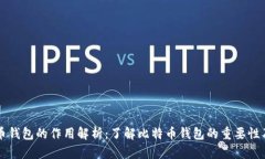 比特币钱包的作用解析:了解比特币钱包的重要