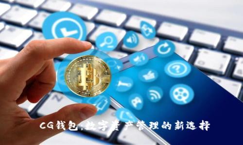 CG钱包:数字资产管理的新选择