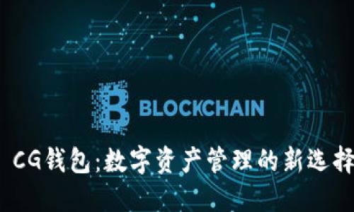 CG钱包:数字资产管理的新选择